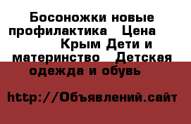 Босоножки новые профилактика › Цена ­ 2 000 - Крым Дети и материнство » Детская одежда и обувь   